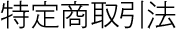 特定商取引法